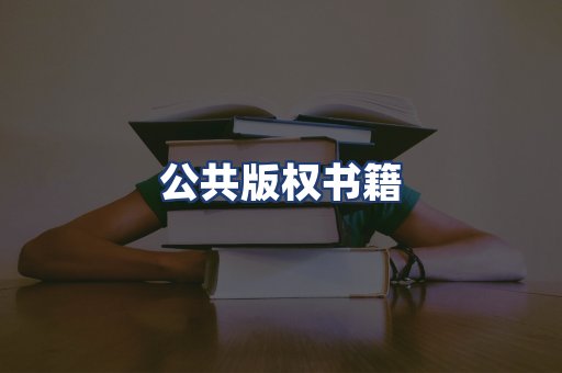公共版权书籍